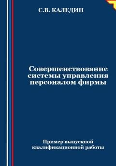 Обложка книги «Совершенствование системы управления персоналом фирмы» — Сергей Каледин