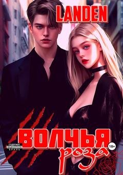 Обложка книги «Волчья роза» — Landen