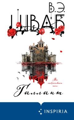 Обложка книги «Галлант» — Виктория Шваб