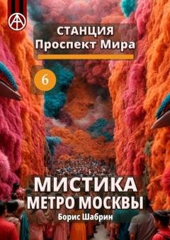 Обложка книги «Станция Проспект Мира 6. Мистика метро Москвы» — Борис Шабрин