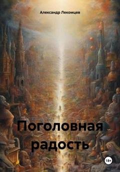 Обложка книги «Поголовная радость» — Александр Николаевич Лекомцев