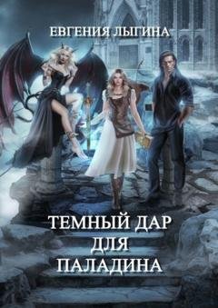 Обложка книги «Темный дар для паладина» — Евгения Лыгина