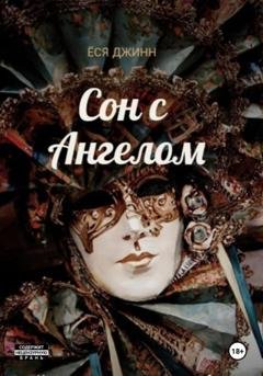 Обложка книги «Сон с Ангелом» — Ёся Джинн