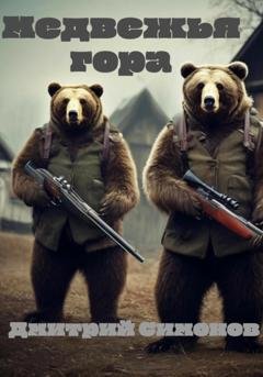 Обложка книги «Медвежья гора» — Дмитрий Владимирович Симонов