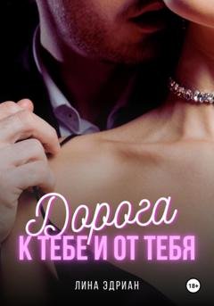 Обложка книги «Дорога к тебе и от тебя» — Лина Эдриан