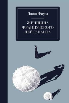 Обложка книги «Женщина французского лейтенанта» — Джон Фаулз