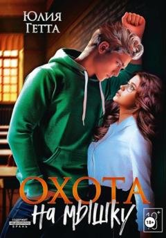 Обложка книги «Охота на мышку» — Юлия Гетта
