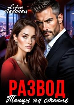 Обложка книги «Развод. Танцы на стекле» — Софья Ланская