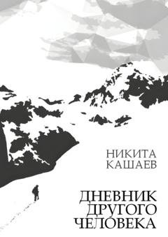 Обложка книги «Дневник другого человека» — Никита Кашаев
