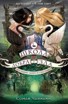 Обложка книги «Школа Добра и Зла. Последнее «долго и счастливо»» — Соман Чайнани