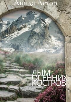 Обложка книги «Дым осенних костров» — Линда Летэр