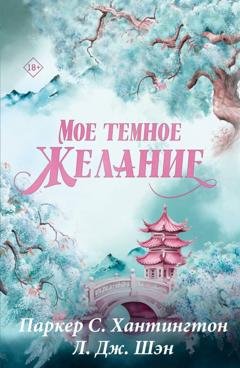 Обложка книги «Мое темное желание» — Л. Дж. Шэн