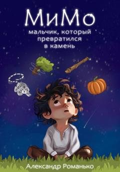 Обложка книги «МиМо. Мальчик, который превратился в камень» — Александр Владимирович Романько
