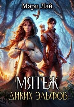 Обложка книги «Мятеж диких эльфов» — Мэри Лэй