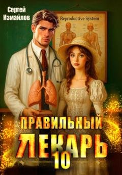Обложка книги «Правильный лекарь. Том 10» — Сергей Измайлов