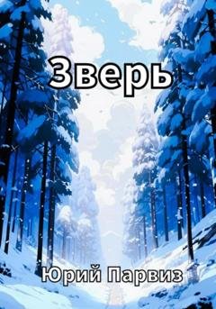 Обложка книги «Зверь» — Юрий Парвиз