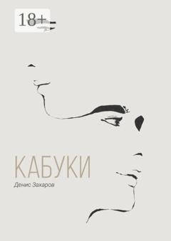 Обложка книги «Кабуки» — Денис Сергеевич Захаров