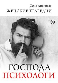 Обложка книги «Господа психологи» — Соня Дивицкая