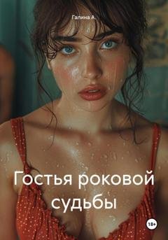 Обложка книги «Гостья роковой судьбы» — Галина А.