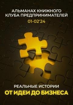 Обложка книги «Реальные истории от идеи до бизнеса» — Александр Мартаков