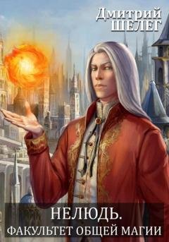 Обложка книги «Нелюдь. Факультет общей магии» — Дмитрий Витальевич Шелег