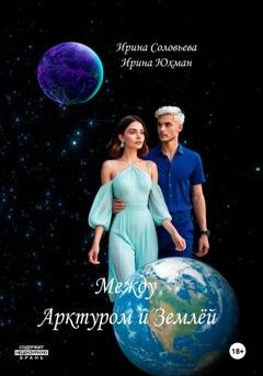 Обложка книги «Между Арктуром и Землёй» — Ирина Юхман