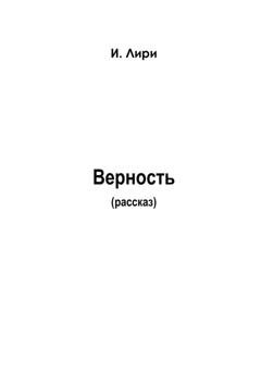 Обложка книги «Верность» — Лири И