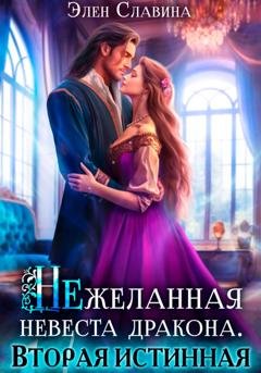 Обложка книги «Нежеланная невеста дракона. Вторая истинная» — Элен Славина