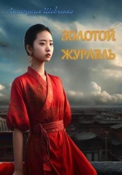 Обложка книги «Золотой Журавль» — Шевченко Анастасия Gnomyik
