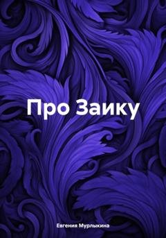 Обложка книги «Про Заику» — Евгения Мурлыкина