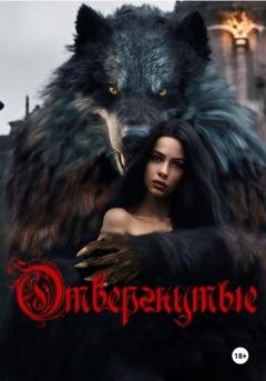 Обложка книги «Отвергнутые» — Анастасия Аристова