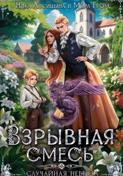 Обложка книги «Взрывная смесь, или Случайная невеста» — Ника Лисицына