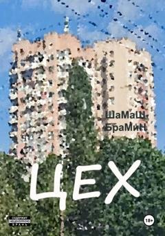 Обложка книги «Цех» — ШаМаШ БраМиН
