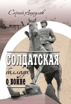 Обложка книги «Солдатская баллада о войне» — Сергей Ащеулов