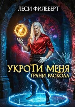 Обложка книги «Укроти меня, или Грани раскола» — Леси Филеберт