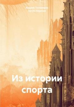 Обложка книги «Из истории спорта» — Андрей Тихомиров