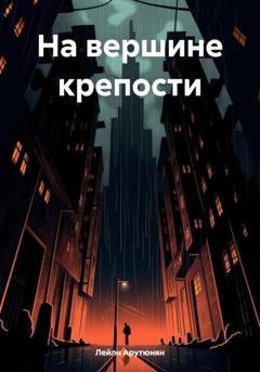 Обложка книги «На вершине крепости» — Лейли Арутюнян