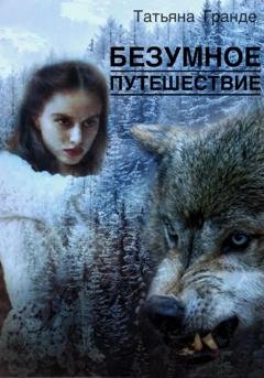 Обложка книги «Безумное путешествие» — Татьяна Гранде