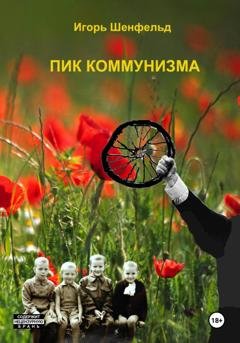 Обложка книги «Пик коммунизма» — Игорь Александрович Шенфельд