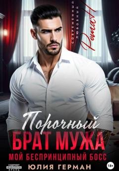 Обложка книги «Порочный брат мужа. Мой беспринципный босс» — Юлия Герман