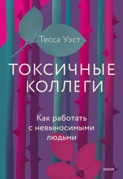 Обложка книги «Токсичные коллеги. Как работать с невыносимыми людьми» — Тесса Уэст