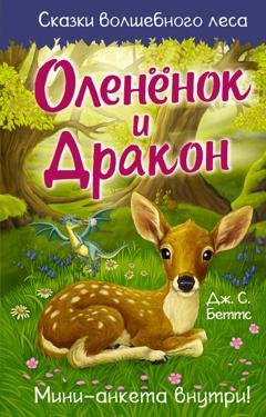 Обложка книги «Оленёнок и дракон» — Дж. С. Беттс
