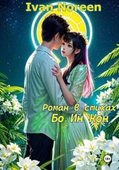 Обложка книги «Бо Ин Кон» — Ivan Noreen