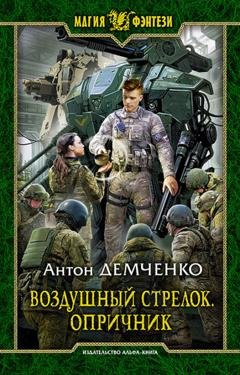 Обложка книги «Воздушный стрелок. Опричник» — Антон Демченко