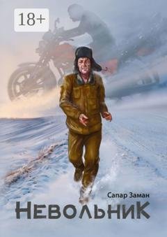Обложка книги «Невольник» — Сапар Заман