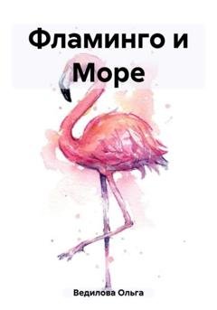 Обложка книги «Фламинго и Море» — Ольга Ведилова