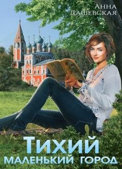 Обложка книги «Тихий маленький город» — Анна Дашевская