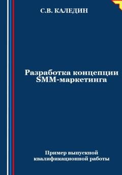 Обложка книги «Разработка концепции SMM-маркетинга» — Сергей Каледин