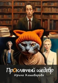 Обложка книги «Проклятый шедевр» — Кашеварова Ирина