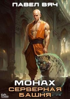 Обложка книги «Монах. Серверная башня» — Павел Вяч
